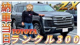 【祝ランクル３００納車】これいくらで買ったの！？納車後２時間で色々聞いてみた！LANDCRUISER３００series ⭐︎Episode１