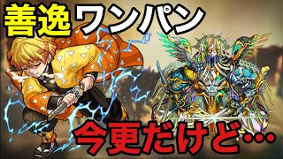 【モンスト】今更だけど我妻善逸でヴィーラをワンパンしてみた！