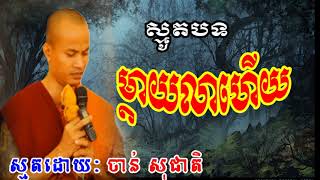 ម្ដាយលាហើយ   Khmer Smot ចាន់ សុជាតិ  Chan Socheat Chan Socheat 2018 New