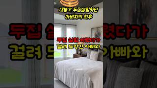 대놓고 두집 살림하던 아버지의 최후 #사연