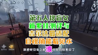 第五人格：盲女新紫挂测评！与吉尔达最适配，自视角能看见水波