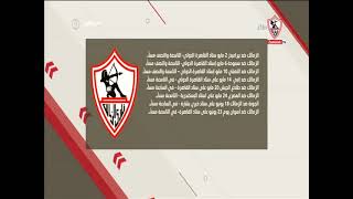 محمد أبو العلا يستعرض جدول مباريات الزمالك لنهاية الدوري العام - زملكاوي