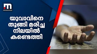 കുട്ടിയെ തട്ടിക്കൊണ്ട് വന്ന യുവാവിനെ തൂങ്ങി മരിച്ച നിലയിൽ കണ്ടെത്തി| Mathrubhumi News