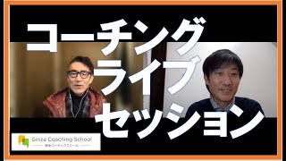 GCSライブセッション：江口正勝コーチ（コーチ）、藤田直行コーチ（クライアント）