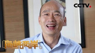 《海峡两岸》台媒忧韩国瑜被“换将” 20190813 | CCTV中文国际