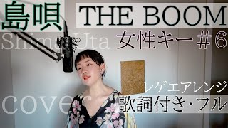 【女性が歌う】「島唄」- THE BOOM / Shima Uta - ザ・ブーム・Cover by 巴田みず希（ともだみずき） +6 with sub レゲエアレンジ