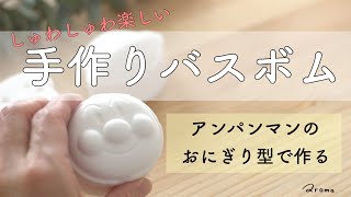 お子さまと一緒に♩アンパンマンバスボムの作り方