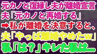 【スカッとする話】元カノと復縁して再婚を宣言した夫→離婚を決意すると、夫「やっぱ離婚しない、今後も夫婦でよろしくw」私「は？」ブチギレた私は