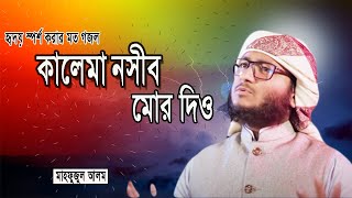 ও আল্লাহ্‌ কালিমা নসীবে মোর দিয়ো | Bangla New Islamic Song 2021 মাহফুজ