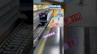 [最高速通過‼︎] E233系1000番台  京浜東北線『快速』が超高速通過するシーンを再現‼︎ [#Nゲージ] #京浜東北線 #e233系 #e233系1000番台 #kato #根岸線