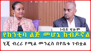 የከንቲባው ልጅ VS አስደናቂ ቆይታ Which is REALLY Better for You? |ታዋቂው ነብይ ፍፁም| |Amen TV|