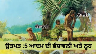 ਉਤਪਤ 4 ; ਆਦਮ ਦੀ ਵੰਸ਼ਾਵਲੀ ਅਤੇ ਨੂਹ ll Punjabi Audio Bible Vachan ll 2024