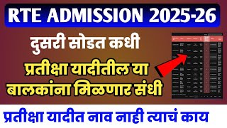 दुसरी सोडत कधी 🔥| RTE ADMISSION MAHARASHTRA LOTTERY 2025-26 | RTE RESULTS DECLARED