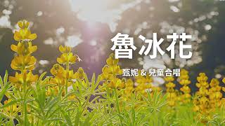 魯冰花- 甄妮&兒童合唱版