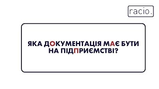 Яка документація повинна бути на підприємстві?