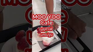 คาเฟ่ตกแต่งเรียบหรู ขนมเยอะมาก เครื่องดื่มอร่อย  Moo Yoo มูยูคาเฟ่ อ.บางเลน จ.นครปฐม | ไปกันชิวๆ