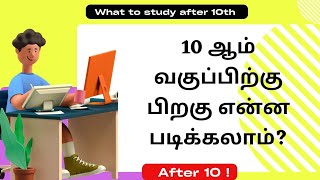 10 ஆம் வகுப்பிற்கு பிறகு என்ன படிக்கலாம்? What to study after 10th? 2024