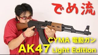 【でめ流】CYMA AK47 Light Edition 激安電動ガン CM200 ライト 【でめちゃんのエアガン＆ミリタリーレビュー】