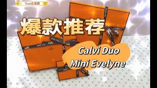 (開箱❤️愛馬仕)HERMES愛馬仕Calvi duo 卡包 積雨雲灰 OL  MIni Evelyne 伊芙琳 錦葵紫 X9 19 90X90 2022秋冬絲巾 #愛馬仕 #hermes #開箱