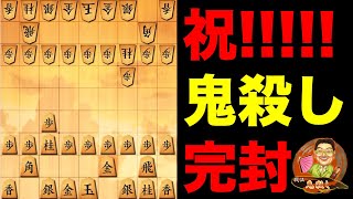 祝！！！鬼殺し完全完封！！！このチャンネルは鬼殺しをできるようになるのではなく、鬼殺し対策をできるようになりたいチャンネルです。【将棋ウォーズ】