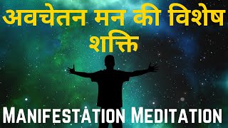 अवचेतन मन की अद्भुत शक्ति | The  Powerful Manifestation Meditation of the Subconscious Mind in Hindi