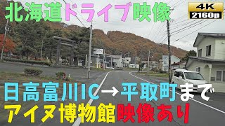 【北海道ドライブ映像】4K■日高富川ICスタート→平取町までの街並み風景「二風谷アイヌ博物館」映像あり