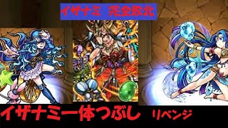 【モンスト】　イザナミ一体つぶし　リベンジ