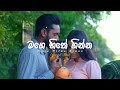 මගෙ හිතේ ගින්න mage hithe ginna pata kurullo teledrama slowed u0026 reverb 🍃