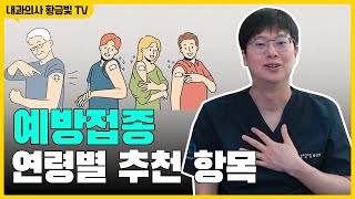 내과의사가 자신있게 추천하는 연령별 예방접종