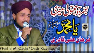 Super Hit Kalaam - Farhan Ail Qadri   - Bhardo Jholi Meri Ya Muhammad