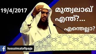 മുത്വലാഖ് എന്ത്?. എന്തെല്ലാ? Hussain Salafi latest speech 2017 Indian Islahi Centre Abu Dh