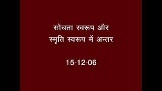 अव्यक्त पालना 1434 :- सोचता स्वरूप और स्मृति स्वरूप में अन्तर।