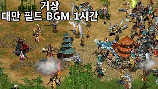 거상 대만 필드BGM 음악 1시간