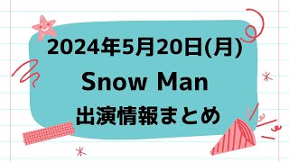 【最新スノ予定】2024年5月20日(月)Snow Man⛄スノーマン出演情報まとめ【スノ担放送局】#snowman #スノーマン #すのーまん