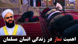 اهمیت نماز در زندگی انسان مسلمان| مولانا خیرشاهی حفظه الله