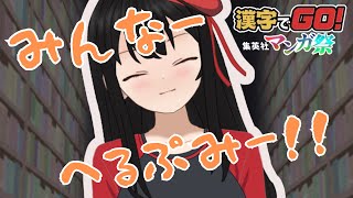 【ゲーム配信すまんなぁ】漢字でGO！集英社マンガ祭！皆たすけて～～！【新人Vtuber】