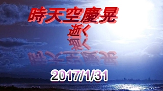 【訃報】時天空慶晃氏 2017年1月31日