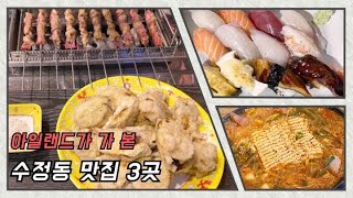 부산 수정동 맛집 세 곳