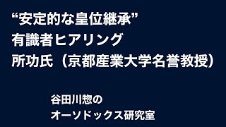 “安定的な皇位継承”有識者ヒアリング／所功氏（京都産業大学名誉教授）