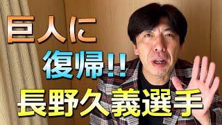 喜びの2連謎かけ！！「長野選手、巨人復帰！」