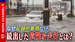 【記録的豪雨】なぜこんな雨に？冠水した道路を走る車その危険性は＜NEWS CH.4＞