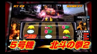 スロット5号機　北斗の拳2 乱世覇王伝　天覇の章🎰設定6💪