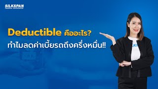 Deductible คืออะไร? ทำไมลดค่าเบี้ยประกันรถยนต์ได้ถึงครึ่งหมื่น!!  | SILKSPAN