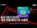 선선해서 오히려 좋아 🌬 싱어송라이터 ‘소울렛' 플레이리스트 | BEAT THE PLAYLIST | 위클리 아티스트 추천 | BUDXBEATS​