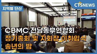 CBMC 전남동부연합회 정기총회 및 지회장 이취임식 송년의 밤 l CTS뉴스