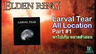 Elden Ring (Tip) Larval Tear พาเก็บหยาดตัวอ่อน Part#1