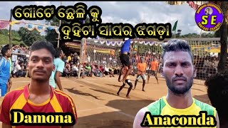 ଗୋଟେ ଛେଳି କୁ ଦୁଇଟା ସାପର ଝଗଡ଼ା//VOLLEYBALL TOURNAMENT GANJAM //DAMONA VS ANACONDA