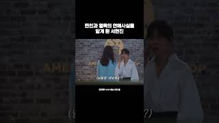 찐친과 혈육의 연애사실을 알게 된 서현진