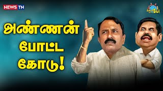 புள்ளபூச்சிக்கெல்லாம் கொடுக்கு முளைக்கும்னு நான் கனவா கண்டேன்! | EPS | Sengottaiyan | Maha Kumbhmela