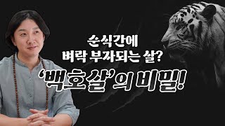 무당도 버거워하는 무서운 백호살! / 가장 위험하지만 순식간의 벼락 부자되는 사주의 비밀! / 백호살 비방법